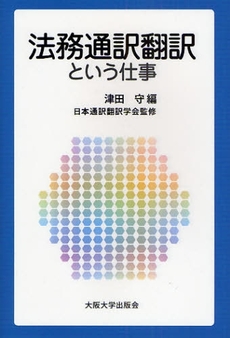 法務通訳翻訳という仕事