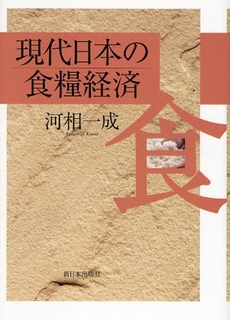 良書網 現代日本の食糧経済 出版社: みずさわ画廊 Code/ISBN: 9784406052184