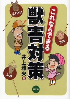 良書網 これならできる獣害対策 出版社: 恒志会 Code/ISBN: 9784540081637