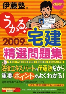 良書網 うかる!宅建精選問題集 2009年度版 出版社: 日本経済新聞出版社 Code/ISBN: 9784532405250