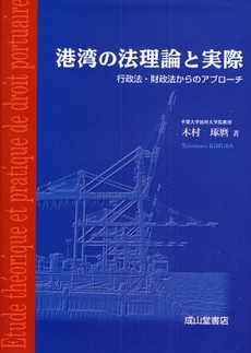 港湾の法理論と実際