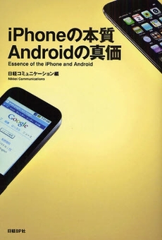 良書網 iPhoneの本質Androidの真価 出版社: 日経BP社 Code/ISBN: 9784822210816