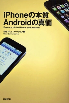 iPhoneの本質Androidの真価