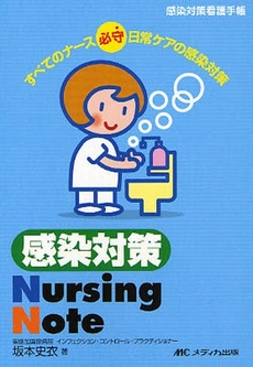 感染対策Nursing Note