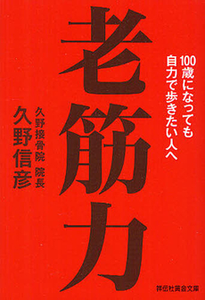 良書網 老筋力 出版社: 祥伝社 Code/ISBN: 9784396440107