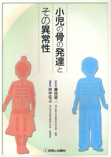 小児の骨の発達とその異常性