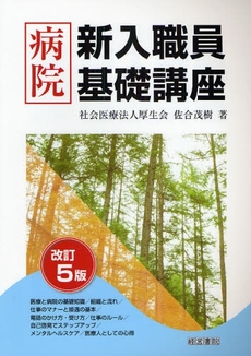 病院新入職員基礎講座 〔2008〕改訂5版