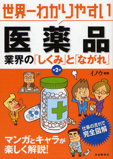 良書網 世界一わかりやすい医薬品 出版社: 旅行新聞新社 Code/ISBN: 9784426105976