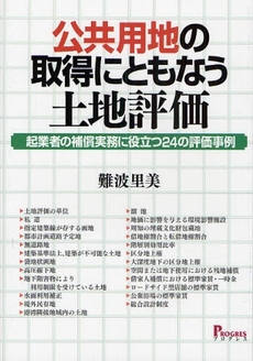 良書網 公共用地の取得にともなう土地評価 出版社: ﾌﾟﾛｸﾞﾚｽ Code/ISBN: 9784901431736