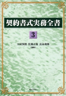 良書網 契約書式実務全書 3 出版社: SophiaUniv Code/ISBN: 9784324085608