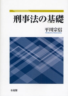 刑事法の基礎