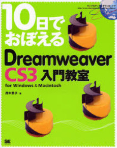 良書網 10日でおぼえるDreamweaver CS3入門教室 出版社: 翔泳社 Code/ISBN: 9784798114903