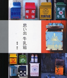 良書網 思い出牛乳箱 出版社: ビー・エヌ・エヌ新社 Code/ISBN: 9784861006258