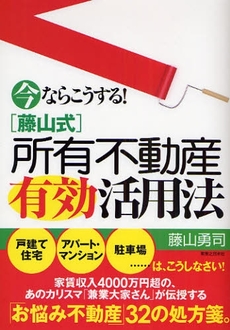 良書網 今ならこうする!〈藤山式〉所有不動産有効活用法 出版社: 実業之日本社 Code/ISBN: 9784408107509