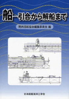 良書網 船-引合から解船まで 出版社: 日本船舶海洋工学会 Code/ISBN: 9784303528003