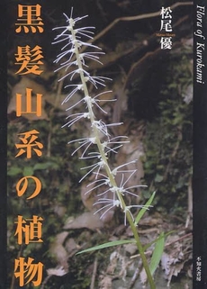 黒髪山系の植物
