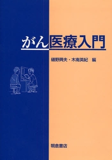 良書網 がん医療入門 出版社: 朝倉書店 Code/ISBN: 9784254300970