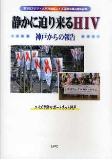 良書網 静かに迫り来るHIV 出版社: エピック Code/ISBN: 9784899851448