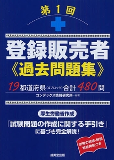 良書網 登録販売者過去問題集 第1回 出版社: ｺﾝﾃﾞｯｸｽ情報研究所編著 Code/ISBN: 9784415206257