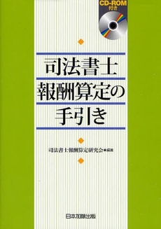 司法書士報酬算定の手引き