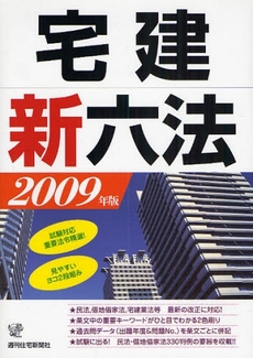 宅建新六法 2009年版