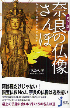 奈良の仏像