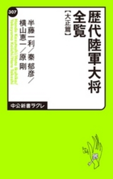 良書網 歴代陸軍大将全覧 大正篇 出版社: 中央公論新社 Code/ISBN: 9784121503077