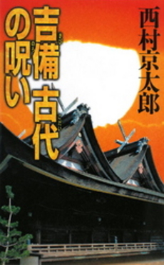 良書網 吉備 古代の呪い 出版社: 中央公論新社 Code/ISBN: 9784125010649