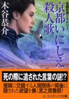 京都いにしえ殺人歌