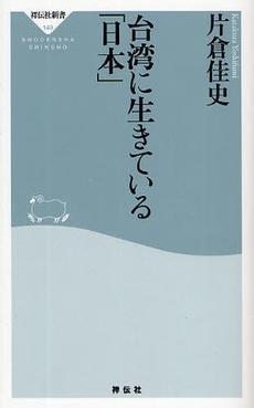 良書網 台湾に生きている『日本』 出版社: 祥伝社 Code/ISBN: 9784396111496