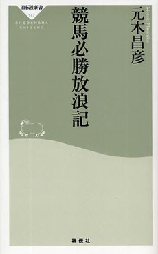 良書網 競馬必勝放浪記 出版社: 祥伝社 Code/ISBN: 9784396111472