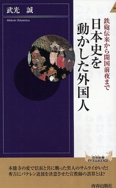 日本史を動かした外国人