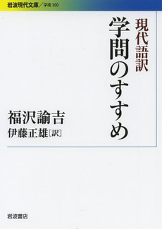 良書網 現代語訳 学問のすすめ 出版社: ちくま書房 Code/ISBN: 9784480064707