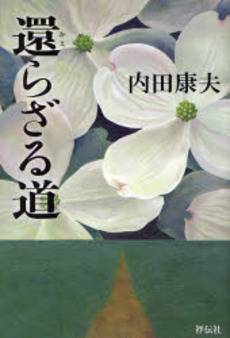 良書網 還らざる道 出版社: 祥伝社 Code/ISBN: 9784396208615