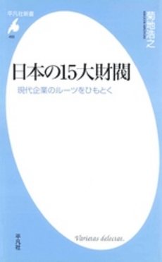 良書網 日本の15大財閥 出版社: 平凡社 Code/ISBN: 9784582854534