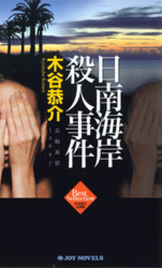 良書網 日南海岸殺人事件 出版社: 実業之日本社 Code/ISBN: 9784408605401