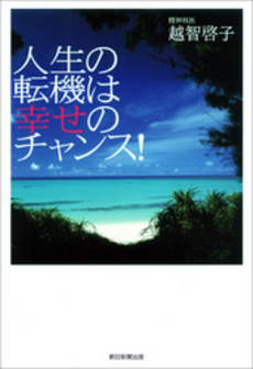 良書網 人生の転機 出版社: 新潮社 Code/ISBN: 9784106103001