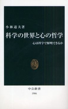 科学の世界と心の哲学