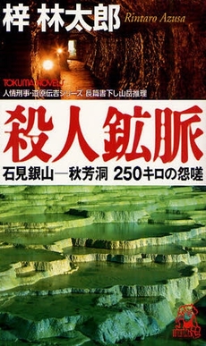 良書網 殺人鉱脈 出版社: 徳間書店 Code/ISBN: 9784198508173