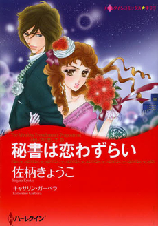 良書網 秘書は恋わずらい 出版社: ハーレクイン社 Code/ISBN: 9784596512772