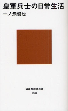 良書網 皇軍兵士の日常生活 出版社: 講談社 Code/ISBN: 9784062879828