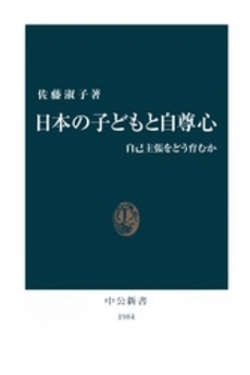 日本の子どもと自尊心