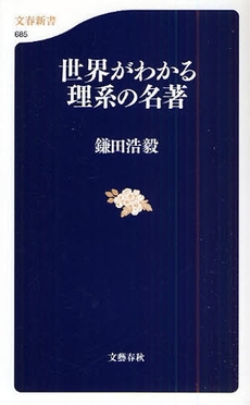 良書網 世界がわかる理系の名著 出版社: 文藝春秋 Code/ISBN: 9784166606856