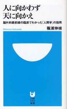 人に向かわず天に向かえ