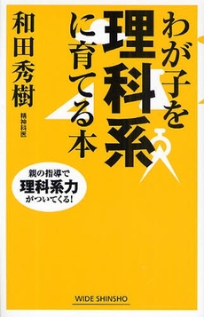 わが子を理科系に育てる本