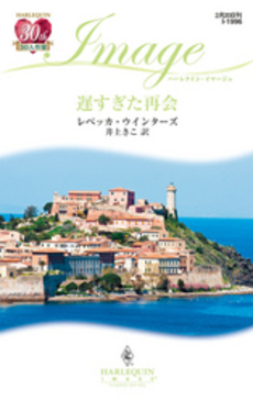 良書網 遅すぎた再会 出版社: ハーレクイン社 Code/ISBN: 9784596219961