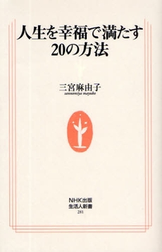 良書網 人生を幸福で満たす20の方法 出版社: ＮＨＫ出版 Code/ISBN: 9784140882818