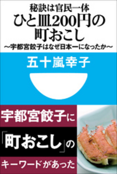 秘訣は官民一体 ひと皿200円の町おこし