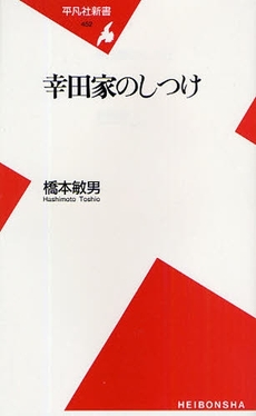 幸田家のしつけ