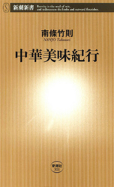 良書網 中華美味紀行 出版社: 新潮社 Code/ISBN: 9784106103018